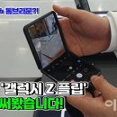 ‘갤럭시 Z 플립’ 써보니..“완판 이유 있네”(영상).GISA 이미지