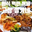 설가네한식백반뷔페