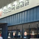 대한민국삼겹살혁신점 이미지