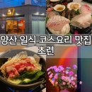 양산 서창 맛집 오마카세 일식 코스요리 추천 [초련]