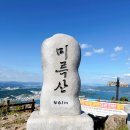 제 12회 천안거산산악회정기 산행안내 3월 09일 둘째 주 일요일 ( 통영 미륵산) 이미지