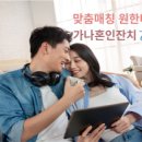 가나결혼정보 이미지