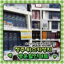 서원탑할인마트 | 청주 사직동 위스키 성지 “병운할인마트“에서 사케 구입 후기