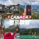 오케이마케팅 | 🍁캐나다여행｜캐나다 밴프 록키 투어 3박4일, 록키3일차 (오케이투어, 밴프곤돌라, 밀플랜)