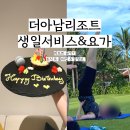 다나샤 요가 아남체육관 | 베트남여행 2일차 - 나트랑 더 아남리조트 아침요가, 조식, 하루종일 수영하고 놀기, 생일서비스