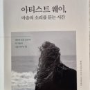 아티스트 웨이(著 줄리아 캐머린) 이미지