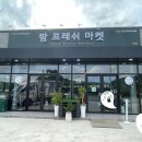 팜프레쉬마켓