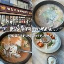 밀양돼지국밥과감자탕 | [부산맛집] 24시 해운대 ‘밀양순대돼지국밥’에서 섞어국밥(고기+내장) 먹고 온 내돈내먹 후기