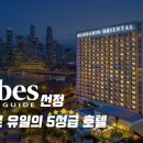 싱가포르 만다린 오리엔탈 2025 리노베이션 후기 - 포브스가 선정한 싱가포르 유일의 5성급 호텔