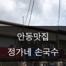 정가네손국수