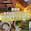 하남경찰서 본관 화장실 | 광주대형 정원카페 베이커리맛집 카페더비 재방문 솔직후기