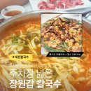 한밭대 입구 | 대전 유성 맛집 장원갑 칼국수, 양에 놀란 내돈내산 가성비 후기