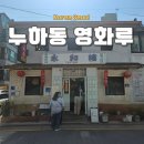 서촌건재 | 서촌 55년 노포 중식당 맛집 영화루