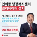 연희동행정복지센터 | 2-가 김학엽 [연희‧심곡‧공촌동] 연희동 행정복지센터에 엘리베이터를 설치하겠습니다.
