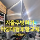 세븐일레븐 세종연기당산점 | 식당용대형후드교체 겨울 주방환기 후항관리 중요한이유