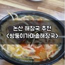 논산 국밥 맛집 쌍둥이가마솥해장국