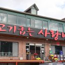 고기굽는 사랑방 이미지