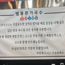 대구 동촌역맛집 가성비 끝판 [범물본가국수 동촌점]