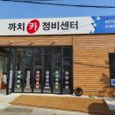 까치카정비센터 이미지