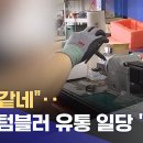 "감쪽같네" 가짜 텀블러 유통일당 '덜미' 이미지