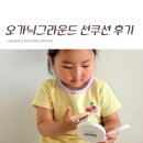 하늘마음오가닉 | 오가닉그라운드 아기선쿠션 사용 후기, 민감한 피부도 안심인 유아선쿠션