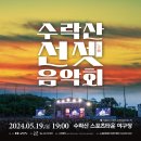 수락산 선셋음악회 이미지