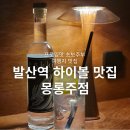 발산역 술집 몽롱주점 전통주 하이볼 맛집 마곡 데이트 장소 추천