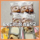 팔복도가니탕집 | [팔복도가니탕 사골진국] 가마솥에 팔팔끓인 진한 사골곰탕! 마켓컬리 샛별배송