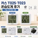 카스 T025·T023 온습도계 후기, 거실·방에 따로 사용