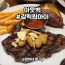 3821 | 아웃백 / 갈릭립아이 골드 코스트 코코넛 쉬림프 스파이시 투움바 파스타 런치메뉴 결제방법 솔직후기