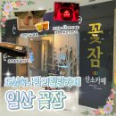 백마로 | 추천] 남녀노소 힐링되는 &#39;꽃잠 LED 산소카페&#39; 후기 ｜ 일산 약속장소 고민 끝! 데이트코스, 효도코스로...