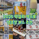 서울막스포 2025 대한민국 막걸리 엑스포 양조장 부스 방문 추천 2탄