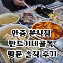 골목분식 | 안중 만드기네골목 분식 맛집 방문 솔직 후기