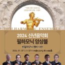 2024 신년음악회 필하모닉 앙상블 공연 이미지