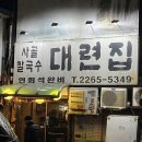 종로칼국수 | 종로 대련집 보쌈 파전 칼국수 후기