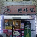 변사또 남중점 이미지