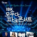 [경기 안산/09.11] IBK기업은행 ＜IBK 모두다 파크콘서트 2026＞ 무료 공연 안내 이미지