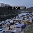 한탄강 유원지 노지 캠핑 모습 ㄷㄷㄷㄷ. gif 이미지