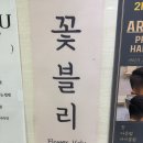 꽃블리 - 화성시 한절이길 11 | 해운대 꽃집 꽃블리 / 꽃다발 후기 !