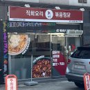 직화찜닭 볶찜 광주수완점 바베큐 순살찜닭