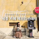 어진동세종세무서건너편 | 조치원 카페 시카고 빈티지 감성 로스터리 맛집 대전 세종 근교 가을 드라이브 추천