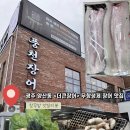 [광주 본촌동] 무항생제 국내산 민물장어를 합리적인 도매가에<The 큰장어집> 장어 애호가의 솔직후기