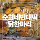부촌매운탕 | <광장시장> 종로 가볼만한곳 광장시장 먹거리투어 순희네빈대떡 닭한마리 찐맛집