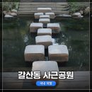 사근공원 | 인천 갈산동 사근공원 가본 후기, 좁지만 산책로 잘 되어 있음, 탐방 후기