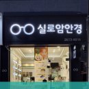 뉴실로암안경 이미지