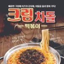 엔젤크림떡볶이