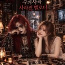 지옥에서 온 수의사와 사라진 멜로디: 2026년 10월 12일의 기록 이미지