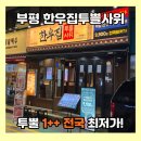 4732 | [부평고기집 추천] 전국 최저가 한우맛집! 투쁠사위 장모님세트 &amp; 된장술밥 솔직후기🥩