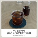 화성시지속가능발전협의회 | 파주 스페셜티 커피 지속가능커피문화발전협의회 직접 로스팅 브루잉 카페 솔직 후기