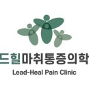 리드힐마취통증의학과의원 이미지